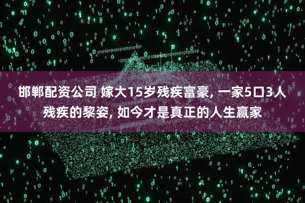 邯郸配资公司 嫁大15岁残疾富豪, 一家5口3人残疾的黎姿, 如今才是真正的人生赢家